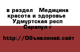  в раздел : Медицина, красота и здоровье . Удмуртская респ.,Сарапул г.